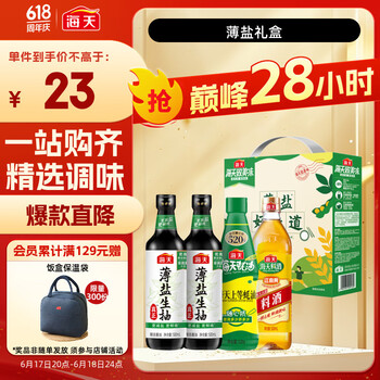 海天 薄盐礼盒调味品 500ml*2+520g+500ml 4件套
