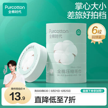 全棉时代 压缩纯棉洗脸毛巾一次性毛巾6个/条