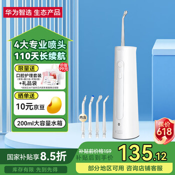 华为智选 力博得智能冲牙器 110天长续航冲牙器 白色 4支喷头