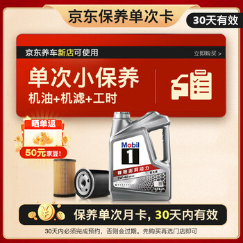 美孚（Mobil）银美孚1号保养单次卡5W-40 SP级 4L30天可用京东养车新店可使用
