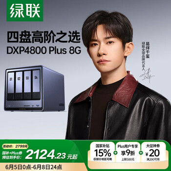 国家补贴：绿联 私有云DXP4800 Plus 8G内存 四盘位 NAS网络存储