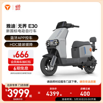 雅迪 北京专享 无界 E30 悦享版电动自行车