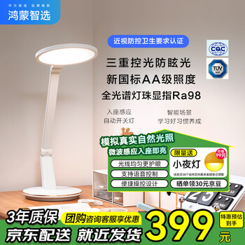 华为智选 欧普智能护眼台灯3Pro+