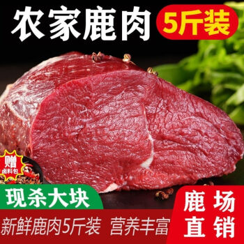 妙优可 梅花鹿肉鲜鹿肉低脂新鲜鹿肉特色食品速冻不调理鹿肉 5斤里脊肉（很嫩适合炒）