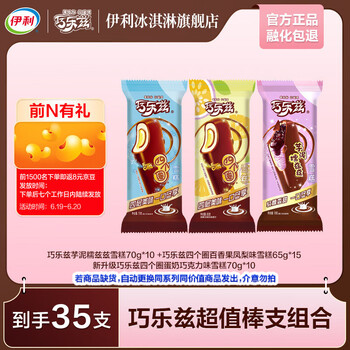 伊利 最后6小时！ 全巧乐兹系列组合冰淇淋 共35支