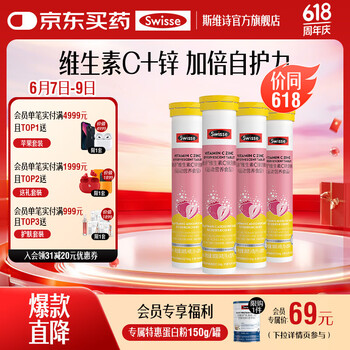 Swisse 斯维诗 维生素C锌泡腾片  4g/片*20片*4支