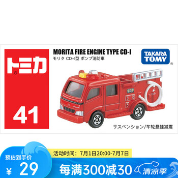 多美 卡（41号）森田消防救援车 合金车*1