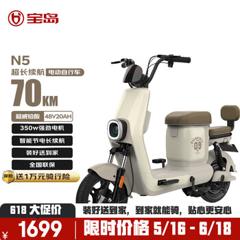 宝岛N5新国标电动自行车 48V20Ah超威铅酸电池 续航70km智能解锁高颜值踏板 奶油咖 部分地区国补