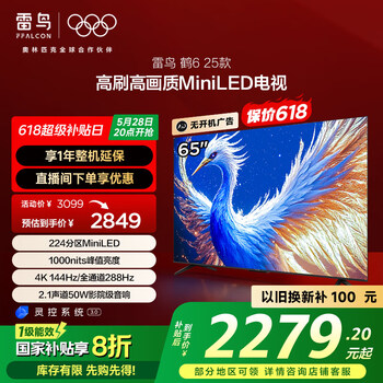 FFALCON雷鸟 鹤6 25款 65英寸MiniLED电视 家电国家补贴 288Hz 4+64GB 一级能效智能电视机65S595C鹤625款