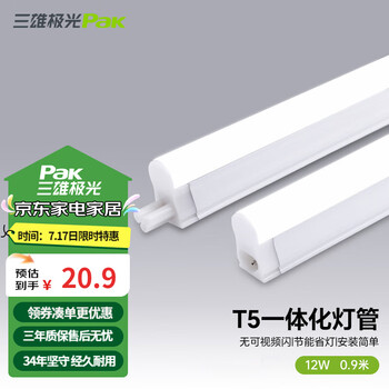 三雄极光 T5灯管 led一体化支架节能灯日光灯改造光源 丽致T5灯管 一体化 12W/0.9米 暖白光