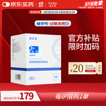 值选：敷尔佳 医用透明质酸钠修复精华1盒（30支）械字号次抛