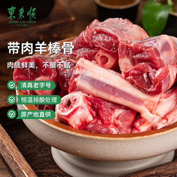 东来顺内蒙古羔羊原切带肉棒骨2斤羊腿手把肉煲汤炖煮烧烤食材