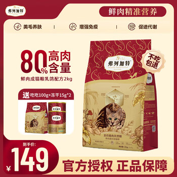 弗列加特 猫粮80%高肉鲜肉喜好天然粮鲜肉成猫幼猫全价猫粮 鸡肉味2kg