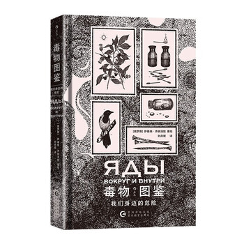 毒物图鉴:我们身边的危险