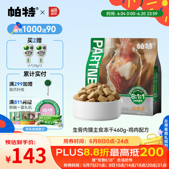 PLUS会员：帕特 Partner 猫咪冻干 鸡肉冻干460g