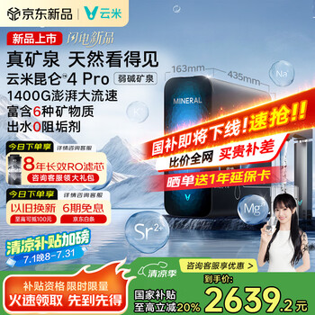 云米(VIOMI)净水器家用净水机昆仑4Pro弱碱矿泉1400G净矿8年RO反渗透矿物质0阻垢剂直饮机厨下净饮机国家补贴