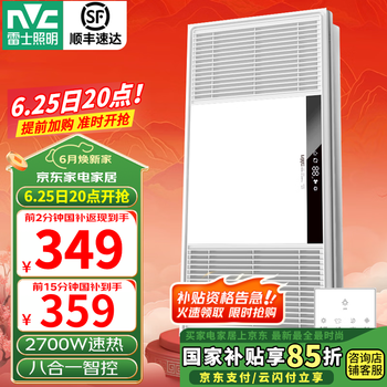 26日20点：雷士照明 照明八合一轻触浴霸