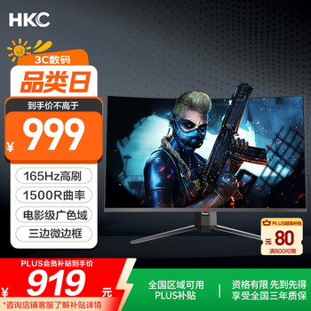 HKC 31.5英寸1080P高清165Hz高刷1500R曲面吃鸡专业电竞PS5游戏显示屏可壁挂不闪屏电脑显示器SG32C