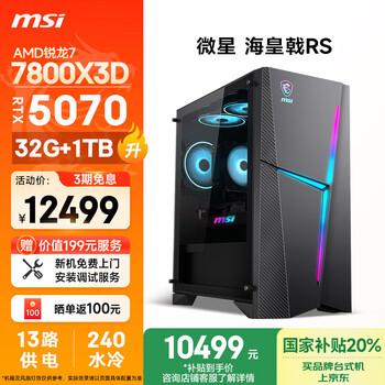 微星 海皇戟RS AMD锐龙R7 7800X3D/RTX5070/32G/1T 悟空水冷游戏设计师台式电脑主机全套整机