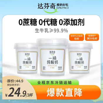 达芬奇(Davinci)一桶纯酸奶340g*3 低温酸奶0代糖无蔗糖儿童酸牛奶轻食健身代餐