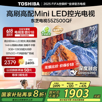 国家补贴：东芝 电视55Z500QF 55英寸 Mini LED控光 144Hz 3+128GB 火箭炮音响 4K超清 家电 55英寸