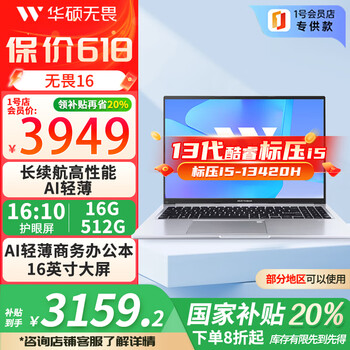 华硕 ASUS 无畏16 13代酷睿I5 长续航高性能AI轻薄办公笔记本电脑护眼屏I5-13420/16G/512g