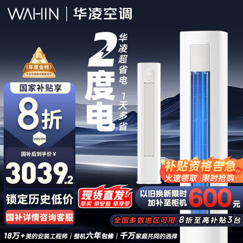 华凌 KFR-72LW/N8HA1Ⅲ 新一级能效 立柜式空调 3匹