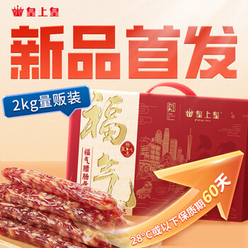 皇上皇 福气腊肠 2KG
