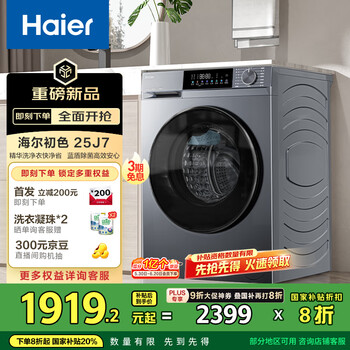 国家补贴：海尔 Haier XQG100-E25J7 全自动滚筒洗衣机 10公斤