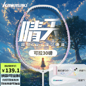 川崎(KAWASAKI)羽毛球拍单拍5U专业级全碳素超轻进攻防守全碳素纤维训练运动比赛 单支:晴天5U 白紫-粉色线 24磅 【店长强力推荐】+礼品