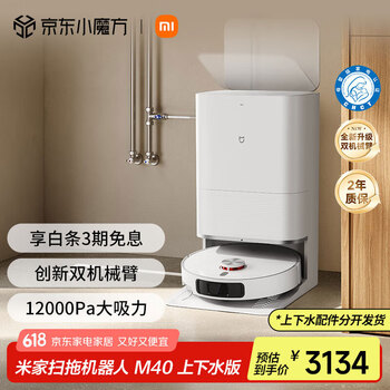米家【限量】小米扫地机器人M40【上下水版】 扫拖洗烘一体机 自动集尘洗拖布烘干仿生双机械臂