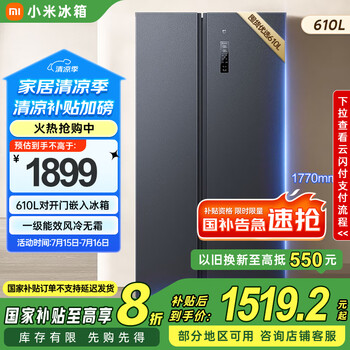 小米米家【国家补贴至高20%】610升冰箱对开门双开门风冷无霜银离子除菌 一级能效 BCD-610WMSA