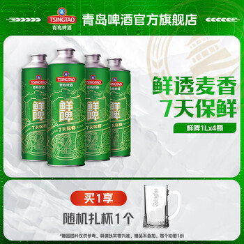 青岛啤酒 TSINGTAO 10度鲜啤1L*4桶