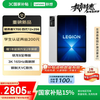 联想拯救者 Y700四代8.8英寸游戏平板 骁龙8至尊版 3K 165Hz高刷 铜制大VC 12+256G 冰魄白