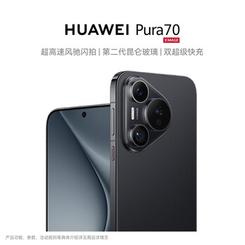 HUAWEI Pura 70 羽砂黑 12GB+256GB 超高速风驰闪拍第二代昆仑玻璃 华为鸿蒙智能手机