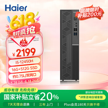 国家补贴：海尔 Haier 天越K7M  台式组装机（ i5-12450H、16GB、1TB）