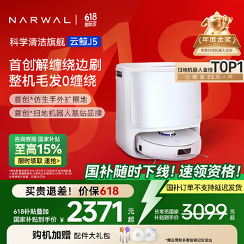 云鲸 NARWAL J5系列 YJCC020 扫拖一体机 水箱版