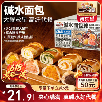 三只松鼠 碱水面包球550g 混合口味早餐面包代餐休闲零食糕点点心整箱