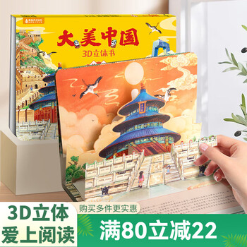 有券的上：大美中国3D立体书 北京