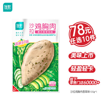 优形（ishape）京东/顺丰 选10件沙拉低脂鸡胸肉开袋即食生鲜丸子鸡肉卷轻食代餐 【1袋】沙拉鸡胸肉意式香草味100g