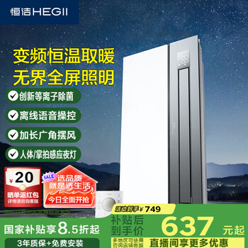 国家补贴：恒洁 智能浴霸 HLY501CS