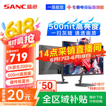 SANC 27英寸2K原生200Hz电竞显示器IPS 10Bit满血 硬件低蓝光 500nit高亮度 电脑屏幕 G72Max节能版