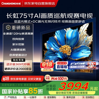 长虹 75寸电视【小旋风】观赛电视 全通道120Hz DC无屏闪 UMAX影院系统 75Q10TH-G
