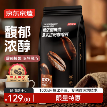 京东京造 意式咖啡豆1kg 100%阿拉比卡醇厚低酸拿铁中深烘