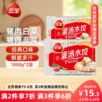 三全灌汤系列猪肉白菜+猪肉韭菜饺子 2kg约108只 速冻水饺早餐食品
