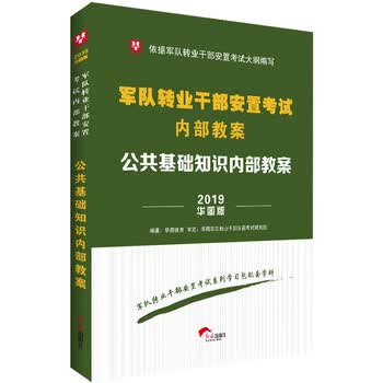 华图版2019军队转业干部安置考试内部教案:公共基础知识内部教案