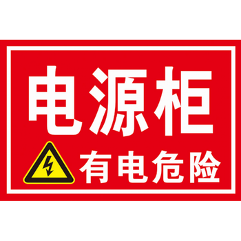 有电危险标识牌电源柜有电危险标志牌配电柜指示牌标贴标牌铭牌定做