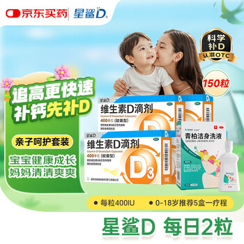 星鲨维生素D滴剂30粒*5盒+致君美 青柏洁身洗液单盒(青柏洗液25年9月到期) 30粒5盒+青柏单盒