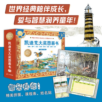 特  凯迪克大奖图画书系列（18册套装）麦克米伦世纪 3-8岁图画书   模切洞洞设计，培养孩子的想象力和创造力 二十一世纪出版社