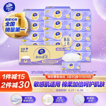 维达 棉韧奢柔 抽纸 3层80抽16包